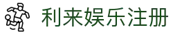 利来娱乐注册_利来平台娱乐注册_线路检测中心